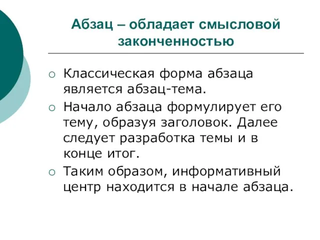 Абзац – обладает смысловой законченностью Классическая форма абзаца является абзац-тема. Начало абзаца