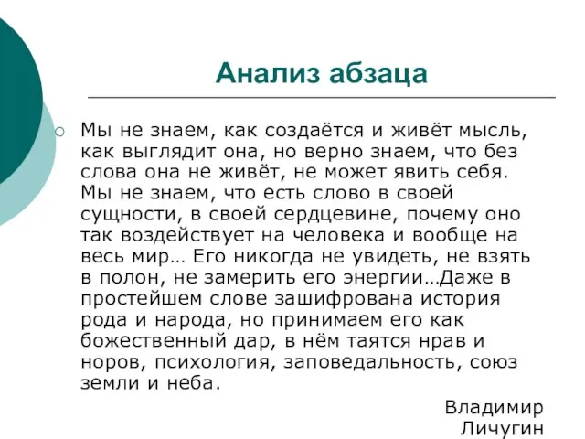 Анализ абзаца Мы не знаем, как создаётся и живёт мысль, как выглядит