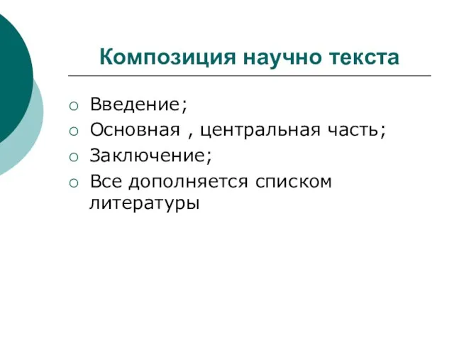 Композиция научно текста Введение; Основная , центральная часть; Заключение; Все дополняется списком литературы