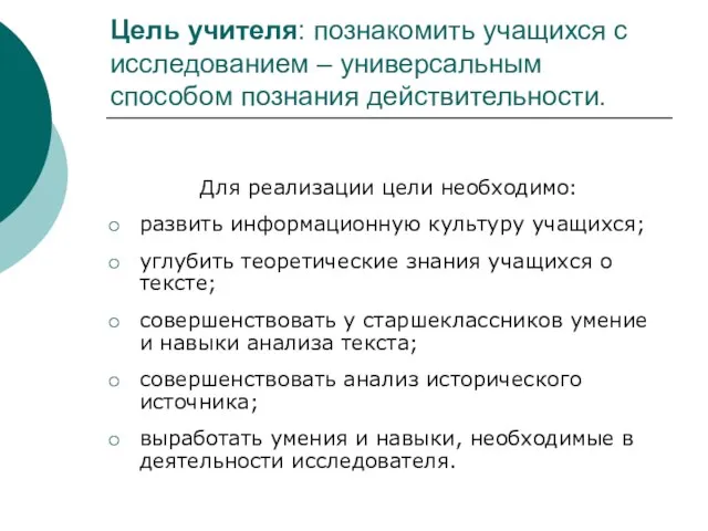 Цель учителя: познакомить учащихся с исследованием – универсальным способом познания действительности. Для