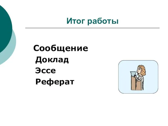 Итог работы Сообщение Доклад Эссе Реферат