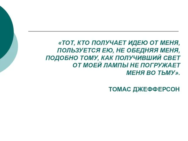 «ТОТ, КТО ПОЛУЧАЕТ ИДЕЮ ОТ МЕНЯ, ПОЛЬЗУЕТСЯ ЕЮ, НЕ ОБЕДНЯЯ МЕНЯ, ПОДОБНО