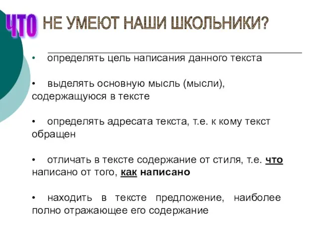 • определять цель написания данного текста • выделять основную мысль (мысли), содержащуюся