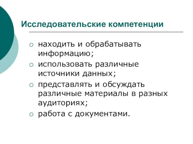 Исследовательские компетенции находить и обрабатывать информацию; использовать различные источники данных; представлять и