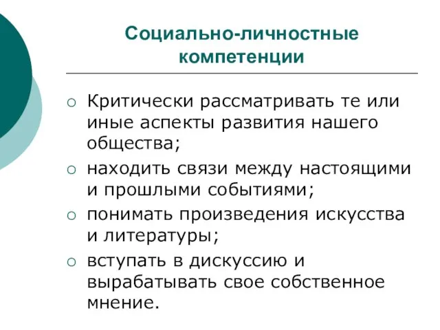 Социально-личностные компетенции Критически рассматривать те или иные аспекты развития нашего общества; находить