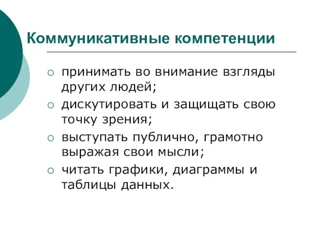 Коммуникативные компетенции принимать во внимание взгляды других людей; дискутировать и защищать свою