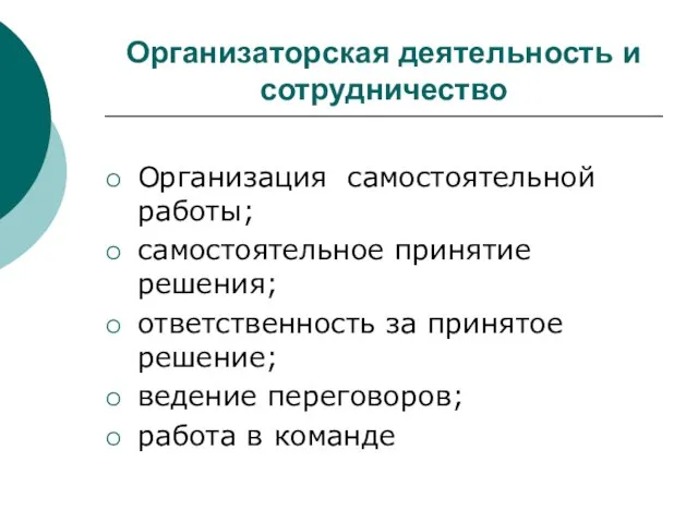 Организаторская деятельность и сотрудничество Организация самостоятельной работы; самостоятельное принятие решения; ответственность за