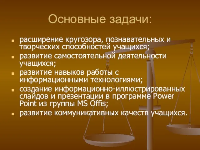 Основные задачи: расширение кругозора, познавательных и творческих способностей учащихся; развитие самостоятельной деятельности