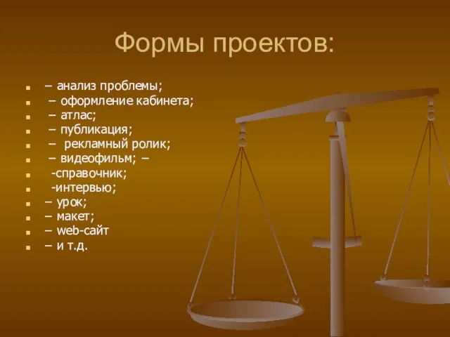 Формы проектов: − анализ проблемы; − оформление кабинета; − атлас; − публикация;