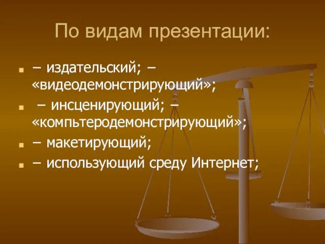 По видам презентации: − издательский; − «видеодемонстрирующий»; − инсценирующий; − «компьтеродемонстрирующий»; −