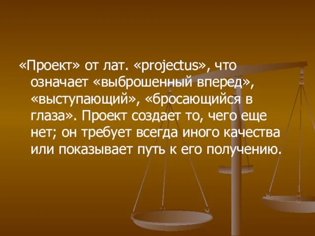 «Проект» от лат. «projectus», что означает «выброшенный вперед», «выступающий», «бросающийся в глаза».