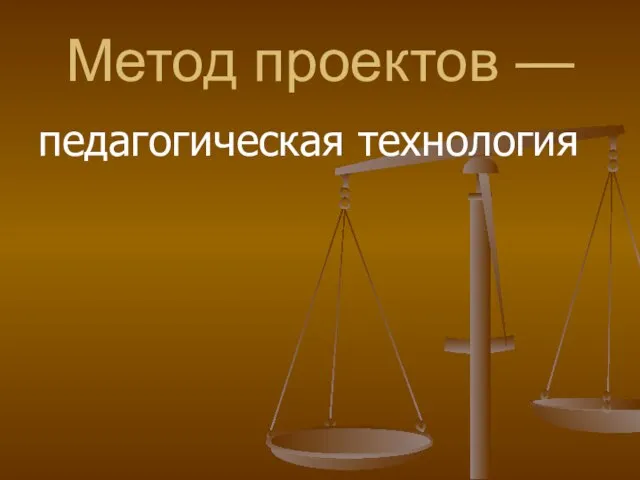 Метод проектов — педагогическая технология