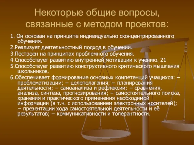 Некоторые общие вопросы, связанные с методом проектов: 1. Он основан на принципе