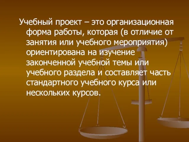 Учебный проект – это организационная форма работы, которая (в отличие от занятия