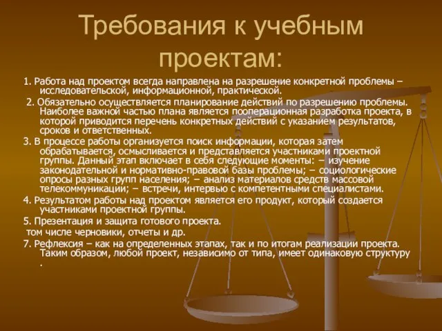 Требования к учебным проектам: 1. Работа над проектом всегда направлена на разрешение