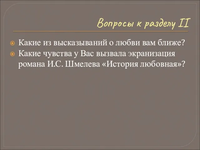 Вопросы к разделу II Какие из высказываний о любви вам ближе? Какие