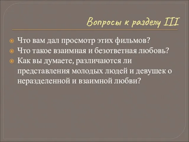 Вопросы к разделу III Что вам дал просмотр этих фильмов? Что такое