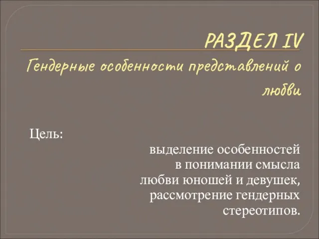 РАЗДЕЛ IV Гендерные особенности представлений о любви Цель: выделение особенностей в понимании