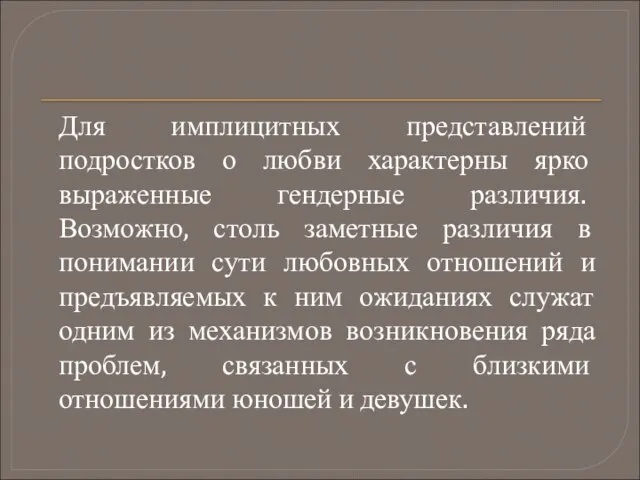 Для имплицитных представлений подростков о любви характерны ярко выраженные гендерные различия. Возможно,