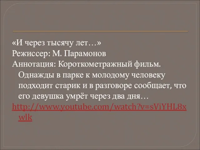 «И через тысячу лет…» Режиссер: М. Парамонов Аннотация: Короткометражный фильм. Однажды в