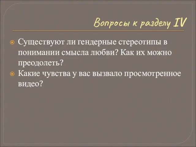 Вопросы к разделу IV Существуют ли гендерные стереотипы в понимании смысла любви?