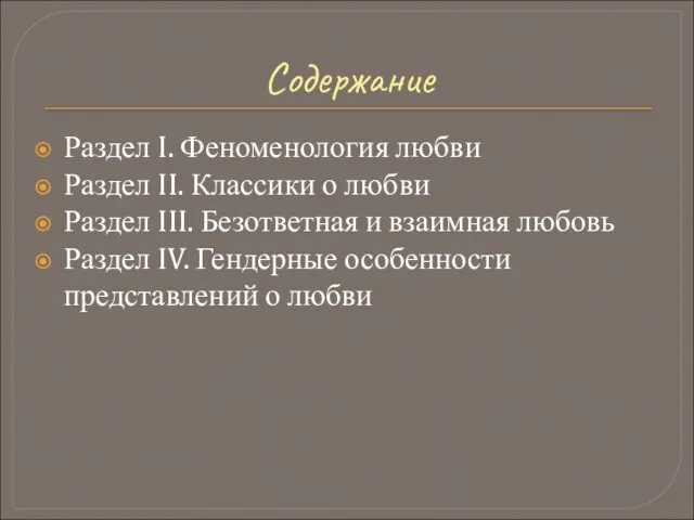 Содержание Раздел I. Феноменология любви Раздел II. Классики о любви Раздел III.