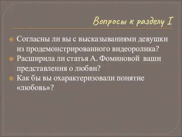 Вопросы к разделу I Согласны ли вы с высказываниями девушки из продемонстрированного