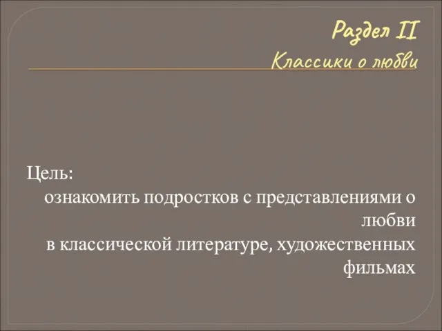 Раздел II Классики о любви Цель: ознакомить подростков с представлениями о любви