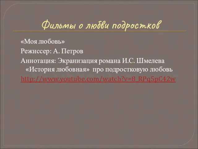 Фильмы о любви подростков «Моя любовь» Режиссер: А. Петров Аннотация: Экранизация романа