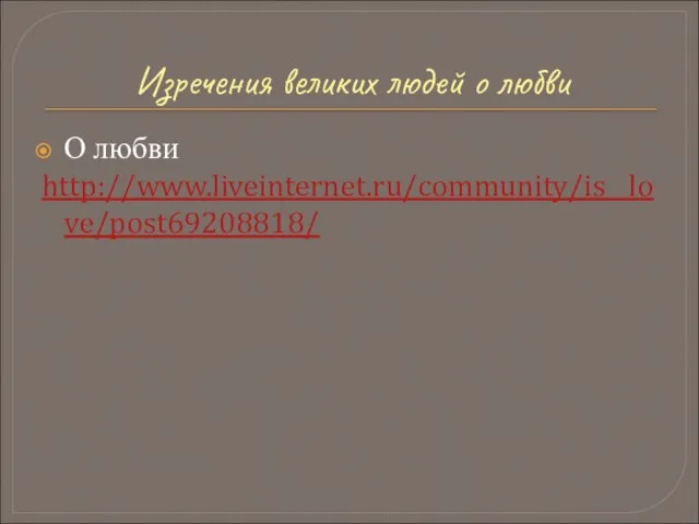 Изречения великих людей о любви О любви http://www.liveinternet.ru/community/is__love/post69208818/