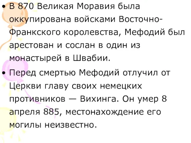 В 870 Великая Моравия была оккупирована войсками Восточно-Франкского королевства, Мефодий был арестован