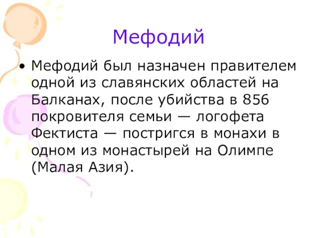 Мефодий Мефодий был назначен правителем одной из славянских областей на Балканах, после