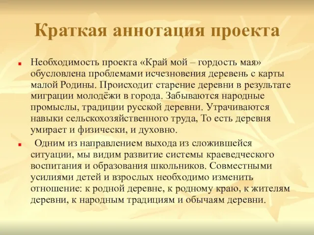 Краткая аннотация проекта Необходимость проекта «Край мой – гордость мая» обусловлена проблемами