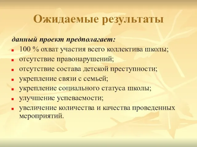 Ожидаемые результаты данный проект предполагает: 100 % охват участия всего коллектива школы;