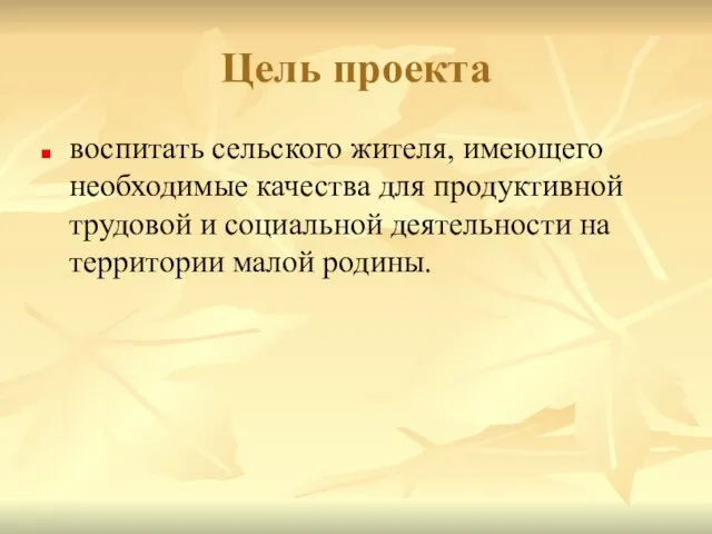 Цель проекта воспитать сельского жителя, имеющего необходимые качества для продуктивной трудовой и