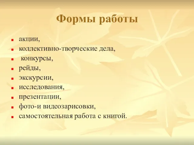 Формы работы акции, коллективно-творческие дела, конкурсы, рейды, экскурсии, исследования, презентации, фото-и видеозарисовки, самостоятельная работа с книгой.