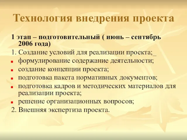 Технология внедрения проекта 1 этап – подготовительный ( июнь – сентябрь 2006