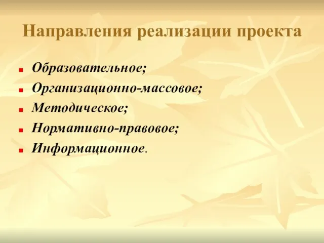 Направления реализации проекта Образовательное; Организационно-массовое; Методическое; Нормативно-правовое; Информационное.