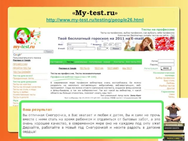 «My-test.ru» http://www.my-test.ru/testing/people26.html