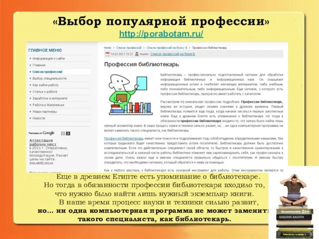 «Выбор популярной профессии» http://porabotam.ru/ Еще в древнем Египте есть упоминание о библиотекаре.