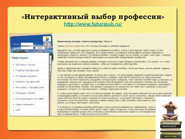 «Интерактивный выбор профессии» http://www.futurejob.ru/