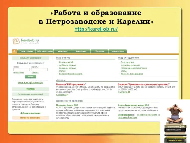 «Работа и образование в Петрозаводске и Карелии» http://kareljob.ru/