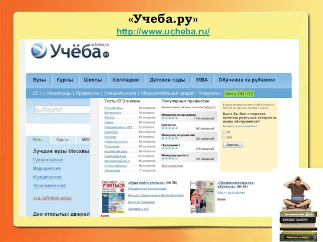 «Учеба.ру» http://www.ucheba.ru/
