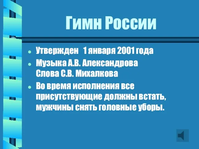 Гимн России Утвержден 1 января 2001 года Музыка А.В. Александрова Слова С.В.