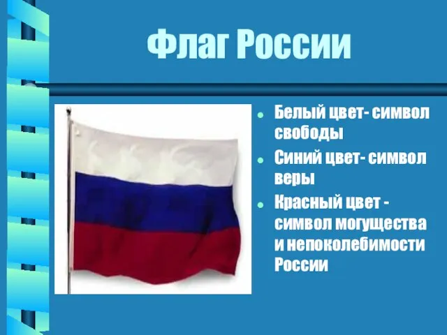 Флаг России Белый цвет- символ свободы Синий цвет- символ веры Красный цвет