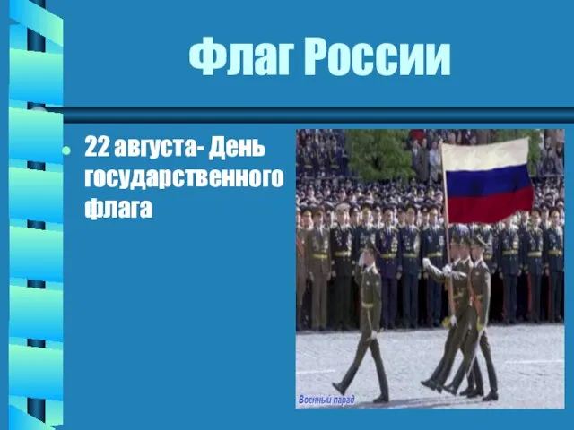 Флаг России 22 августа- День государственного флага