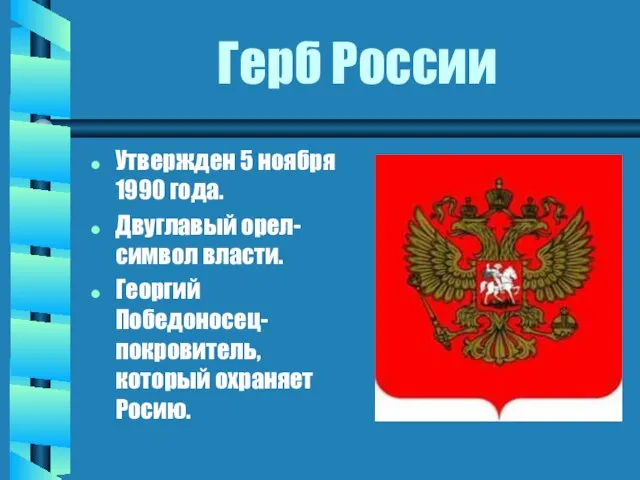 Герб России Утвержден 5 ноября 1990 года. Двуглавый орел- символ власти. Георгий