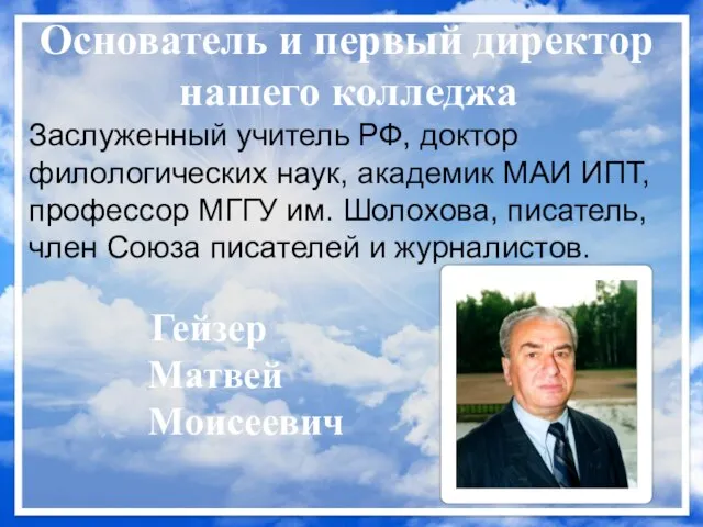 Основатель и первый директор нашего колледжа Заслуженный учитель РФ, доктор филологических наук,