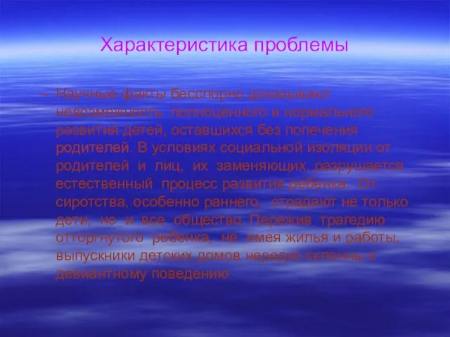 Характеристика проблемы Научные факты бесспорно доказывают невозможность полноценного и нормального развития детей,