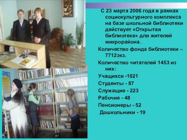 С 23 марта 2006 года в рамках социокультурного комплекса на базе школьной